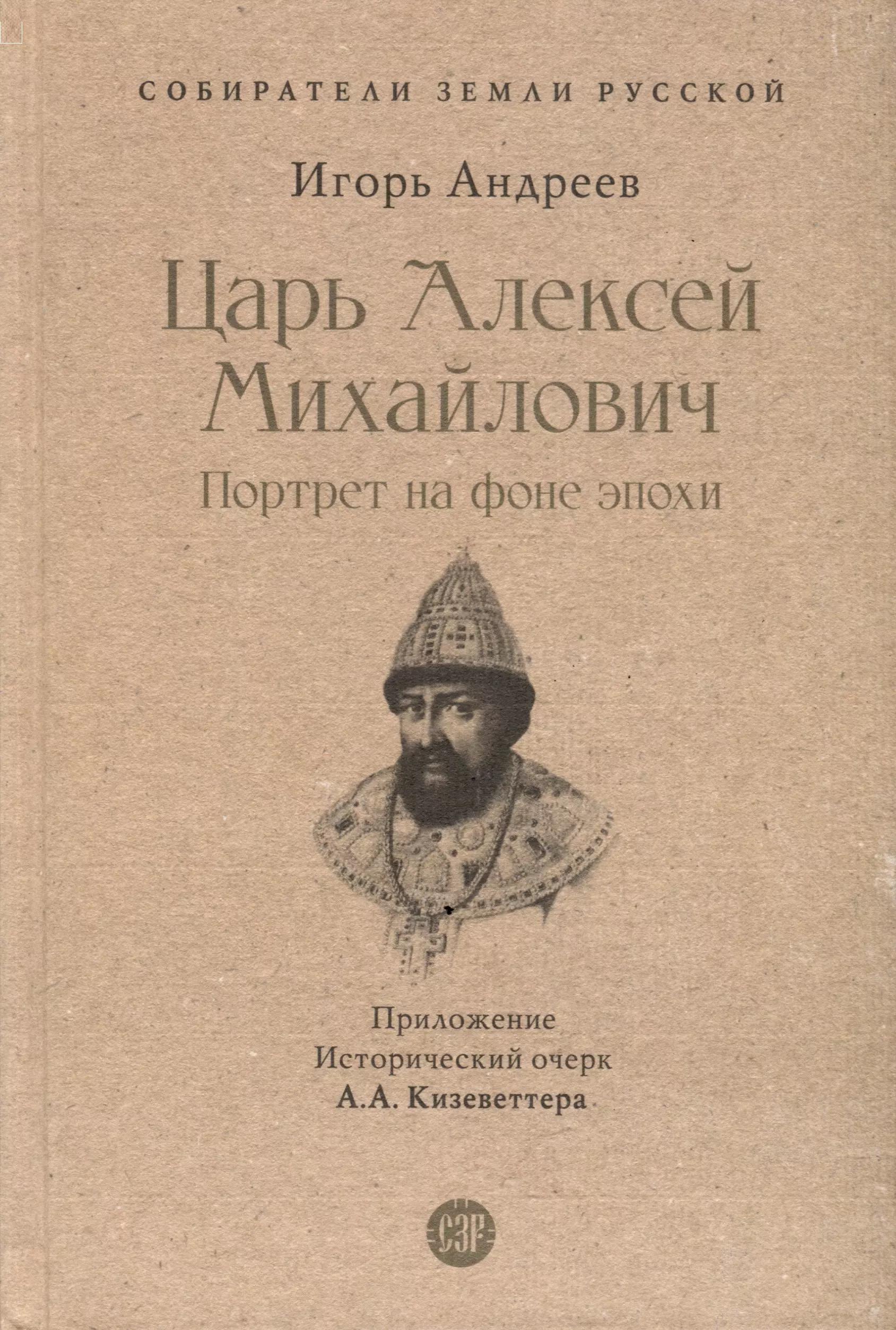 Царь Алексей Михайлович. Портрет на фоне эпохи