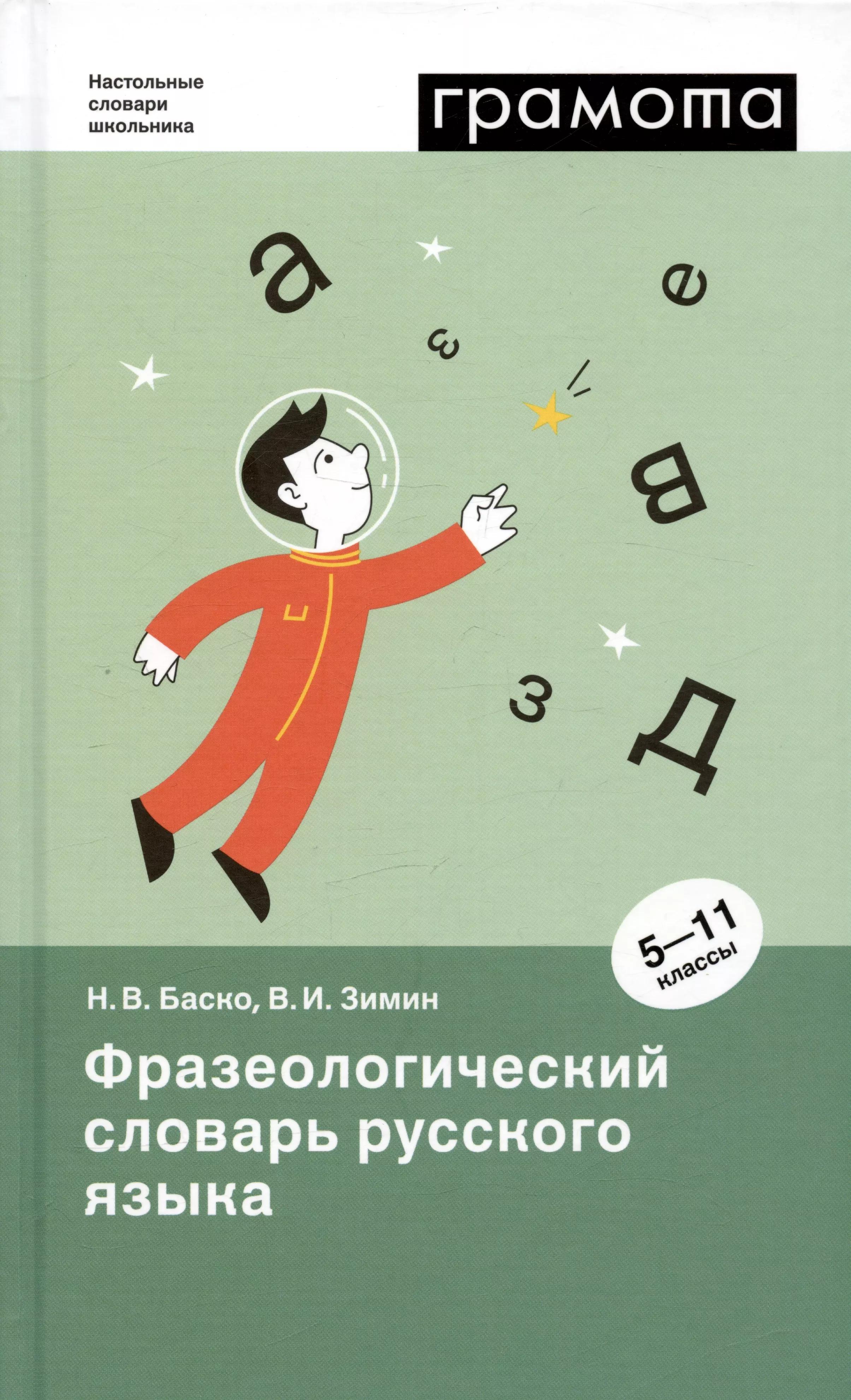 Фразеологический словарь русского языка. 5-11 классы