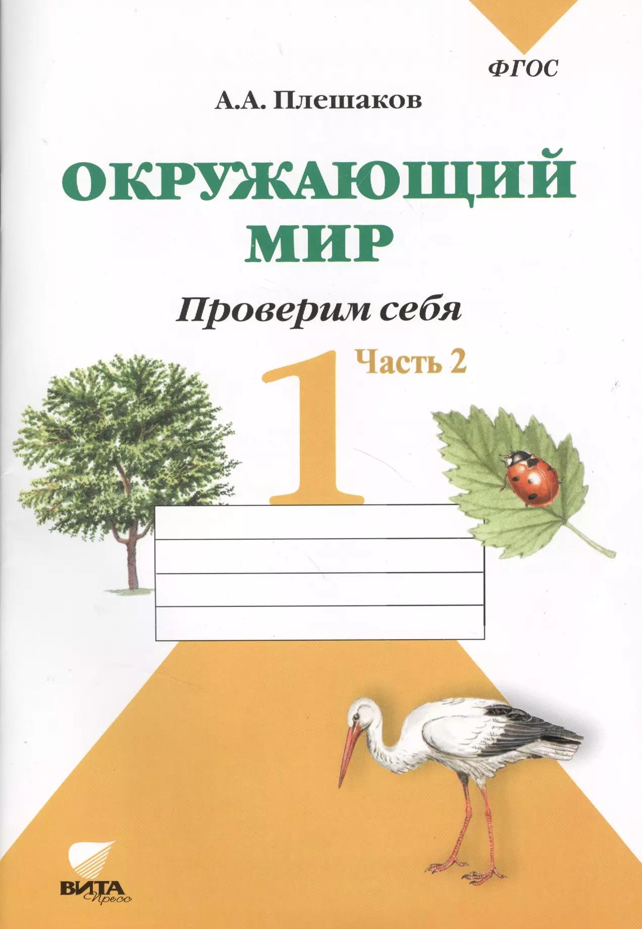 Окружающий мир. Проверим себя : Тетрадь для учащихся 1 класса общеобразовательных учреждений. В 2-х частях. Часть 2