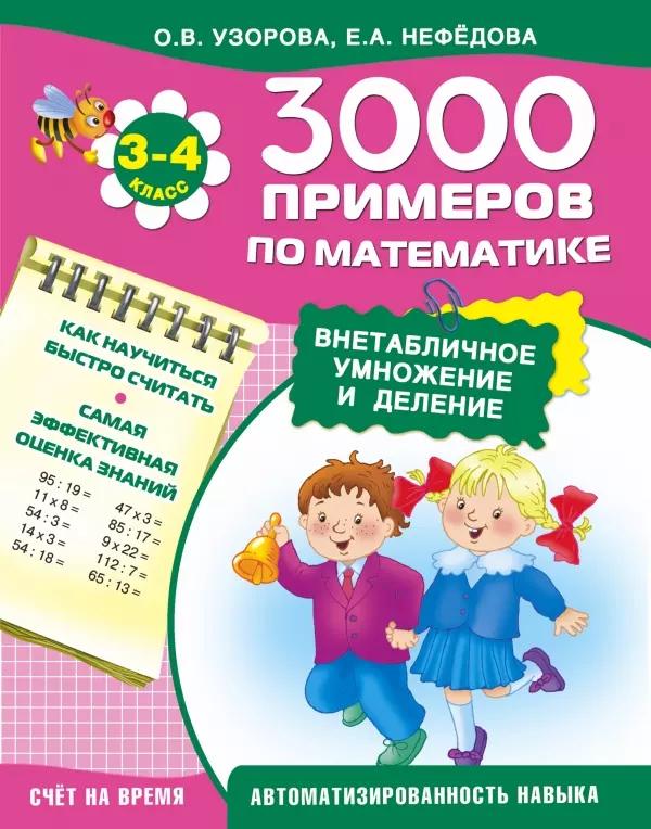 3000 примеров по математике. Внетабличное умножение и деление. 3-4-й класс