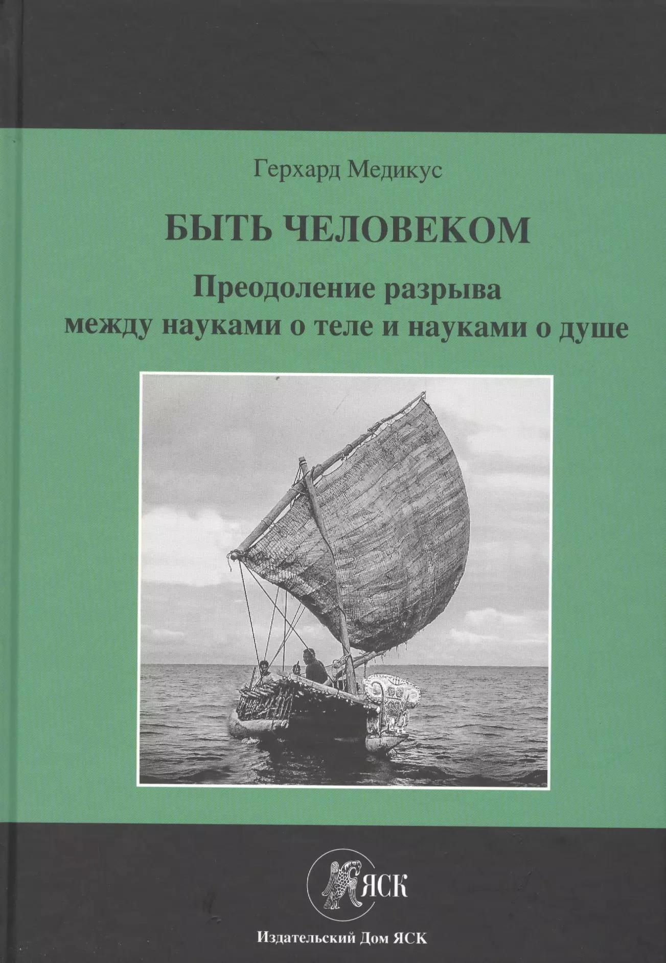 Языки славянской культуры | Быть человеком. Преодоление разрыва между науками о теле и науками о душе