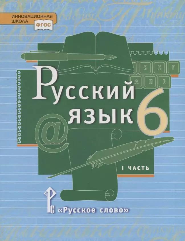 Русский язык. 6 класс. Учебник в 2 частях. Часть 1