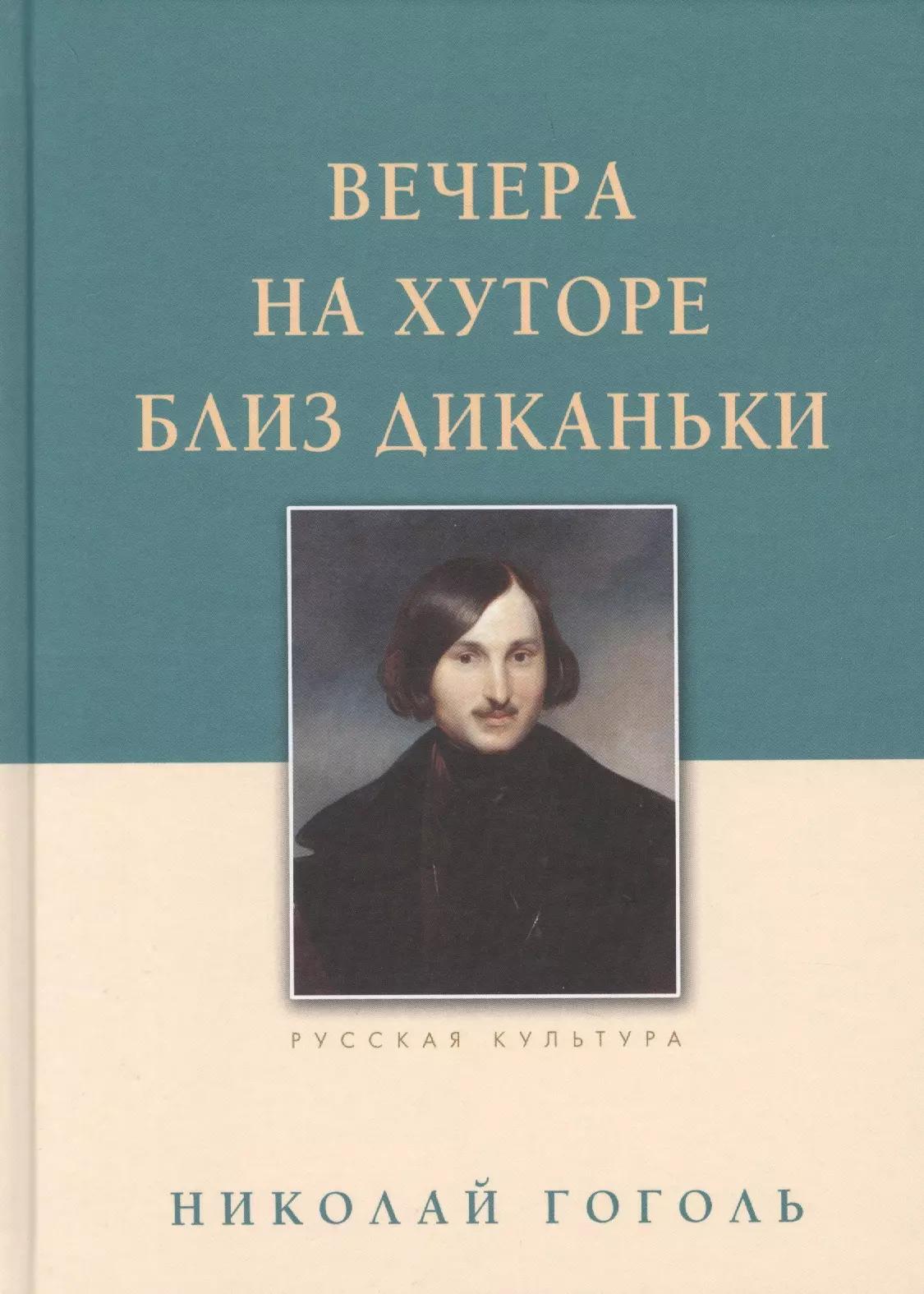 Белый город | Вечера на хуторе близ Диканьки