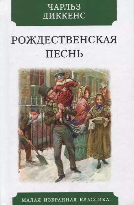 Рождественская песнь: в прозе. Святочный рассказ с привидениями