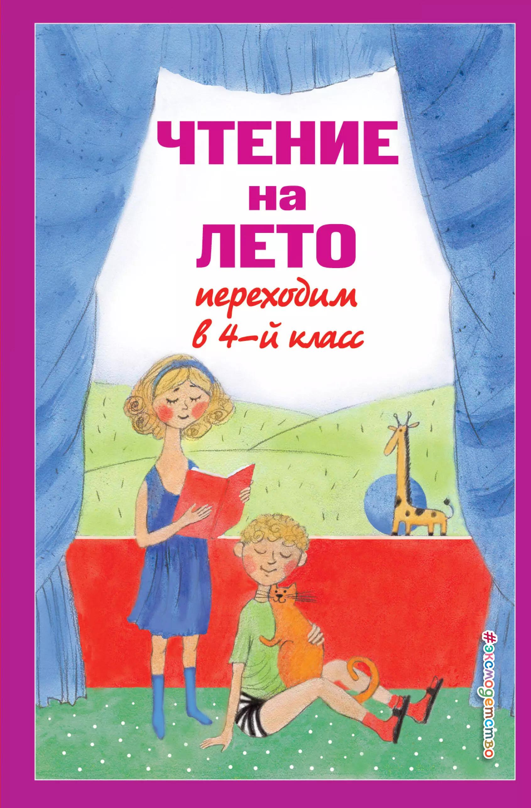 Чтение на лето. Переходим в 4-й класс. 6-е издание, исправленное и переработанное