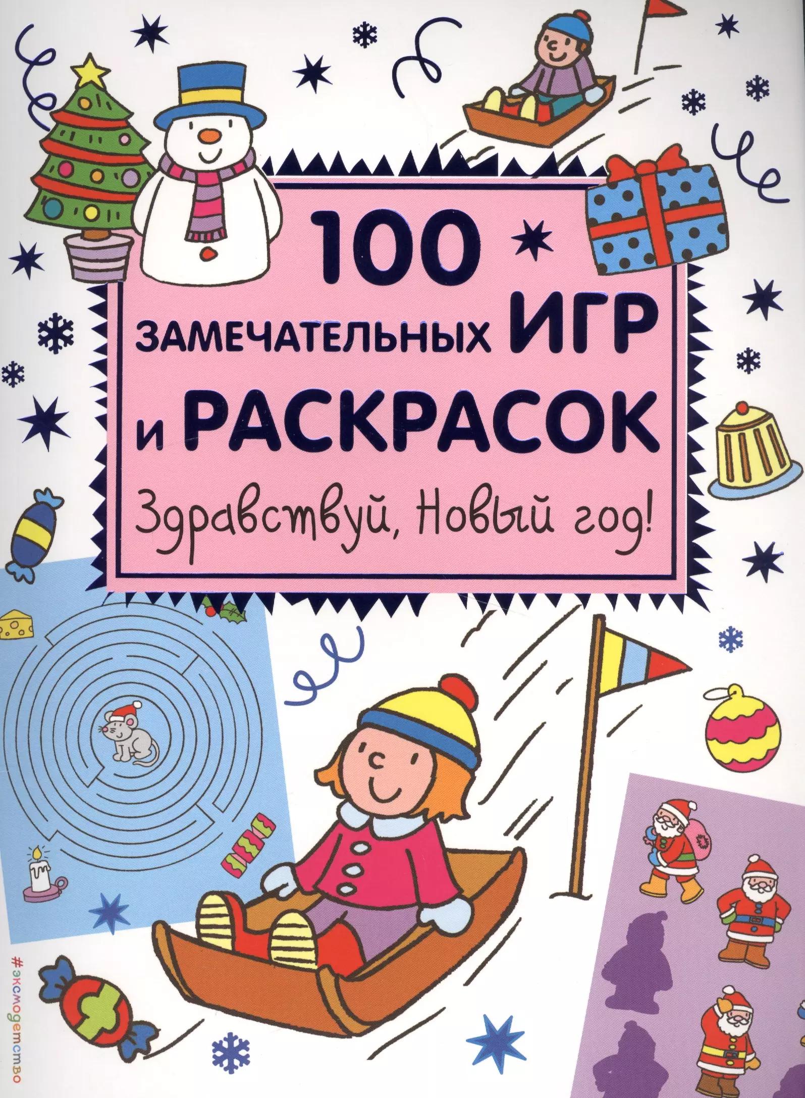 Здравствуй, Новый год! 100 замечательных игр и раскрасок