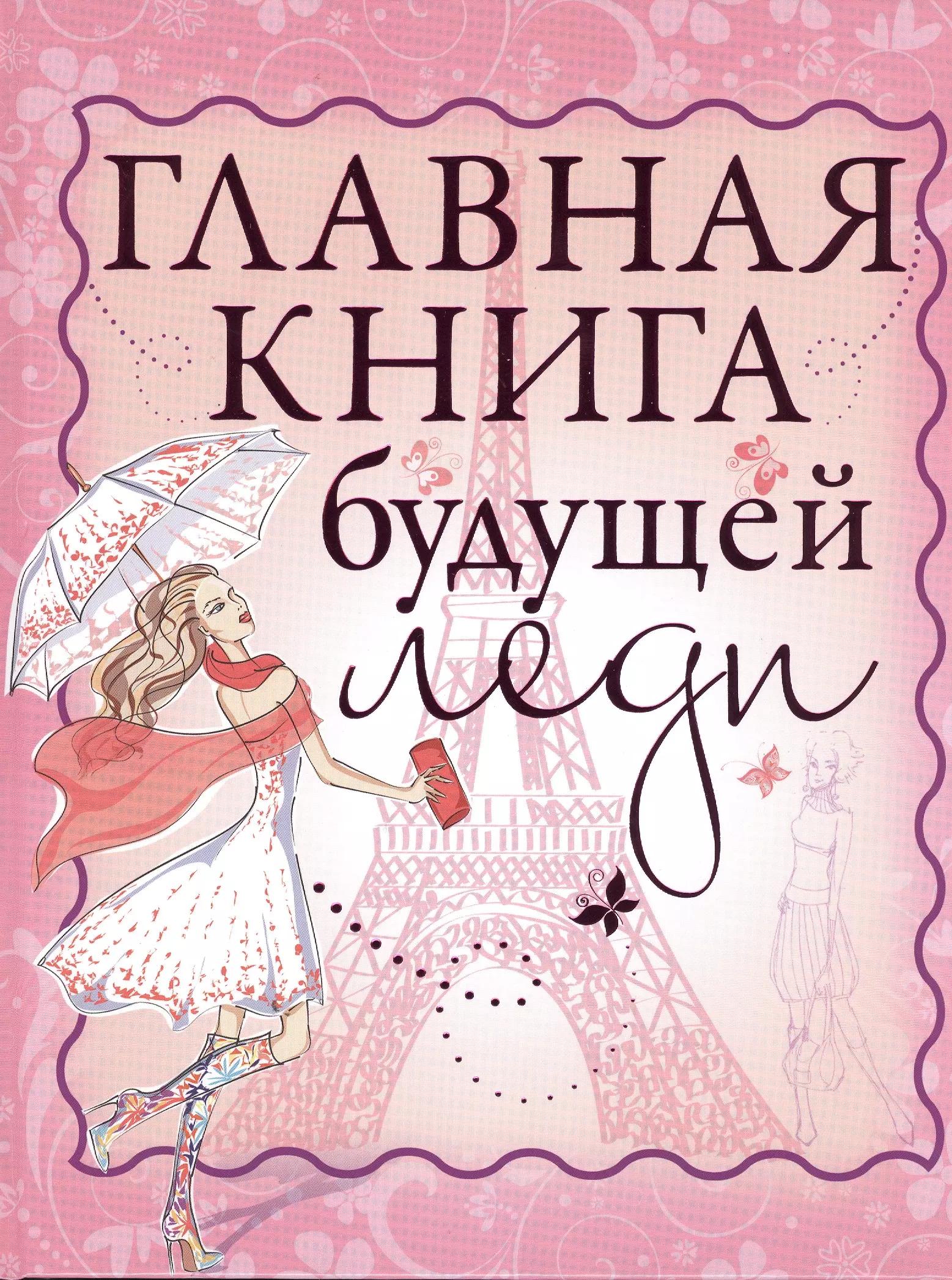 Главная книга будущей леди