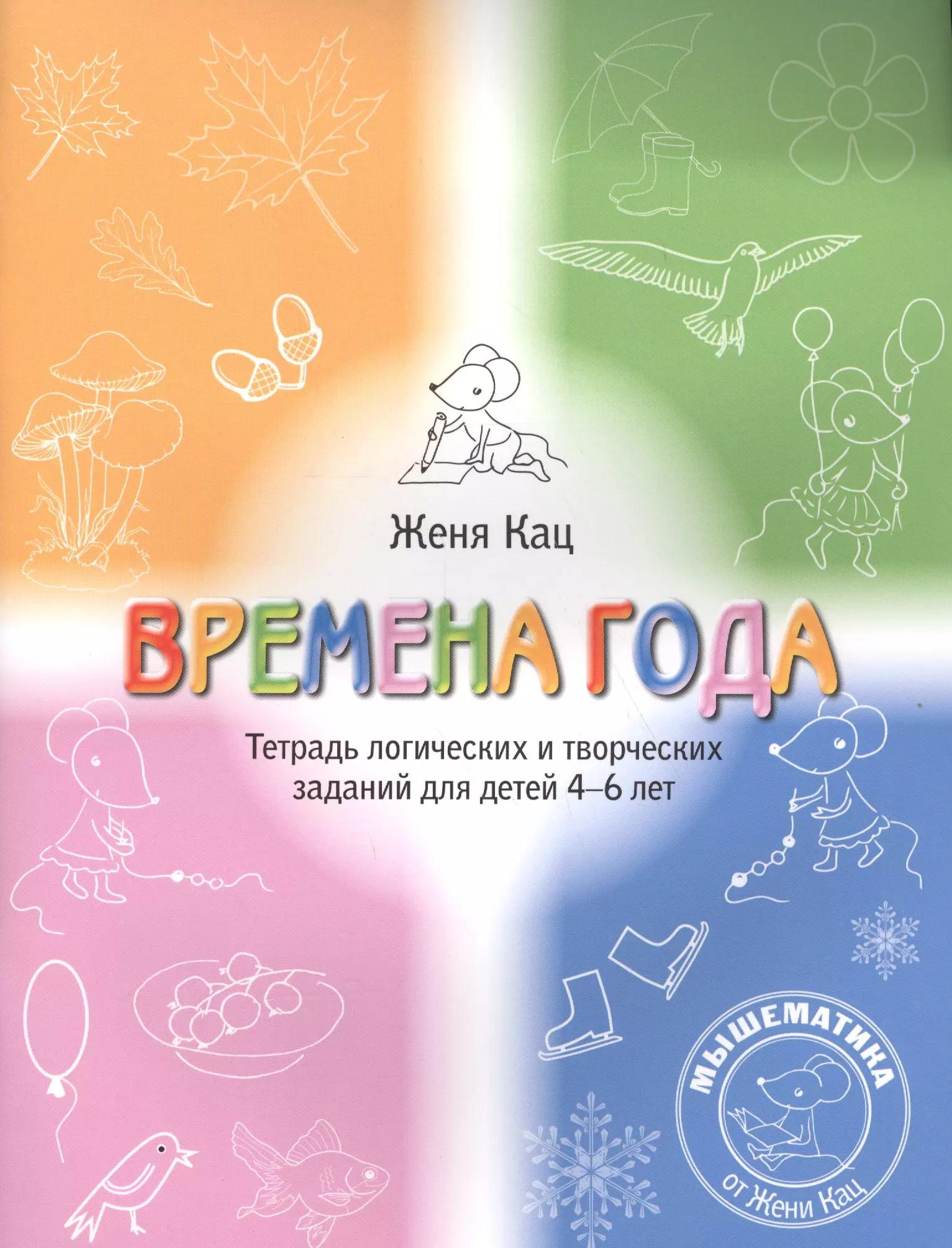 Времена года Логические и творческие задания для дет. 4-6 л. (5+) (мМышематика) Кац