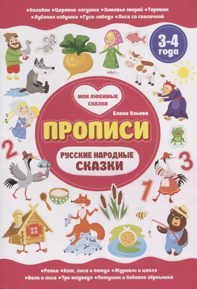 Русские народные сказки. 3-4 года