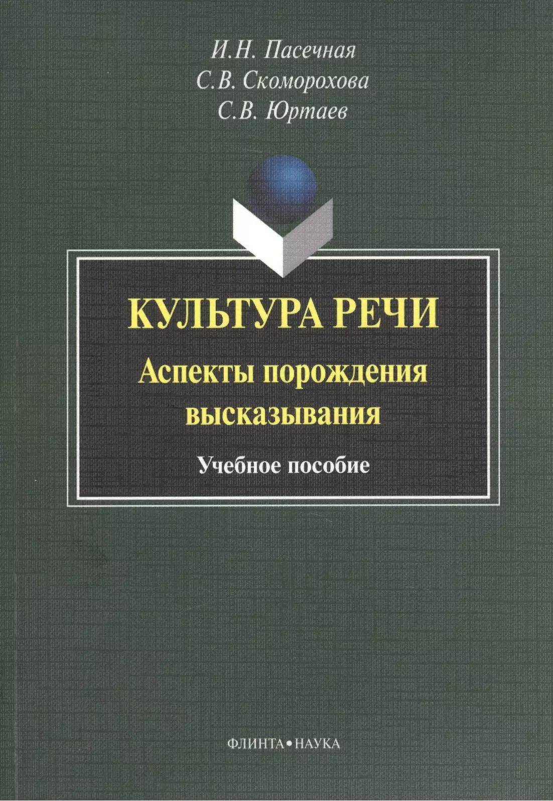 Культура речи. Аспекты порождения высказывания. Учебное пособие. 3-е издание, стереотипное