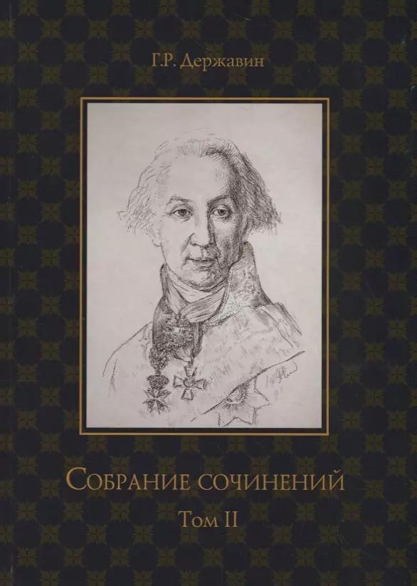 Державин. Собрание сочинений в 10-ти томах. Том II: Стихотворения