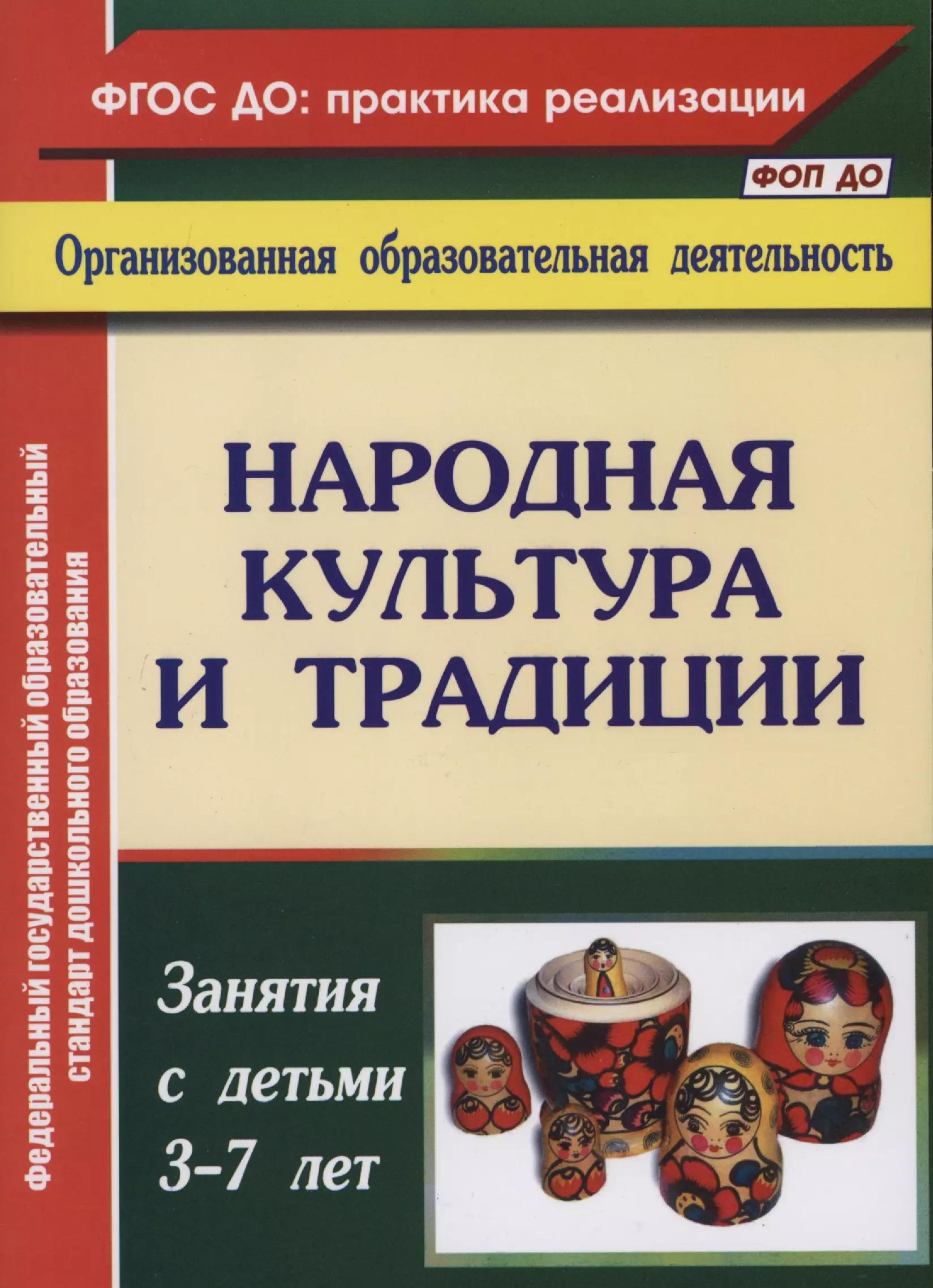 Народная культура и традиции. Занятия с детьми 3-7 лет