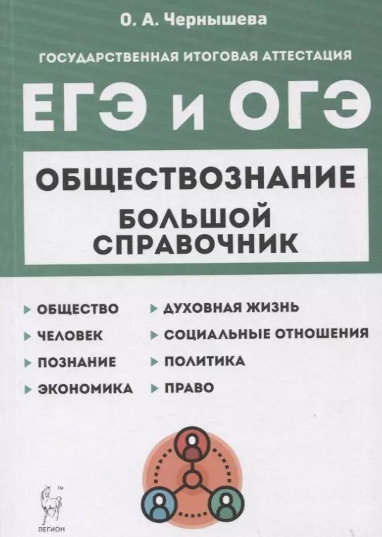 Обществознание. Большой справочник для подготовки к ЕГЭ и ОГЭ. Справочное пособие