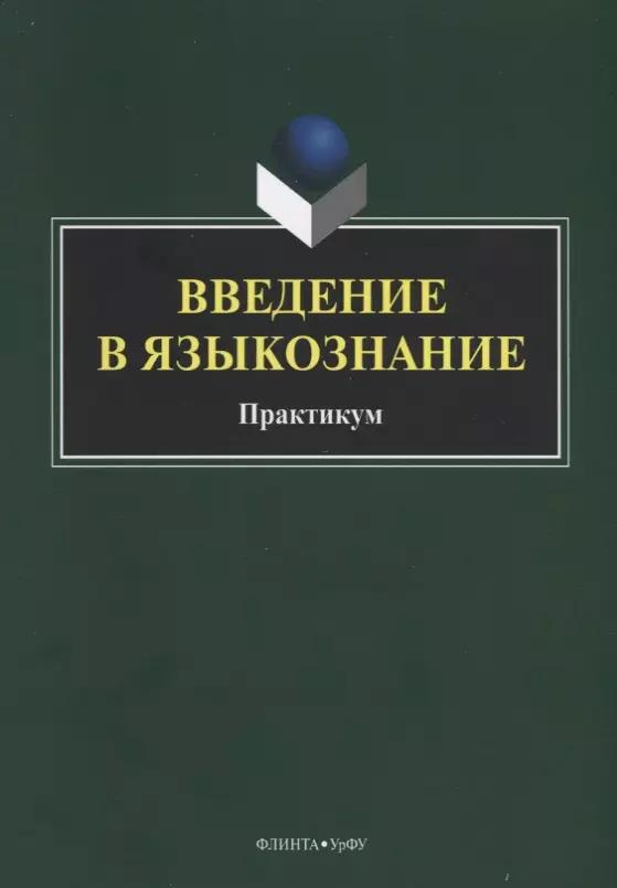 Введение в языкознание. Практикум