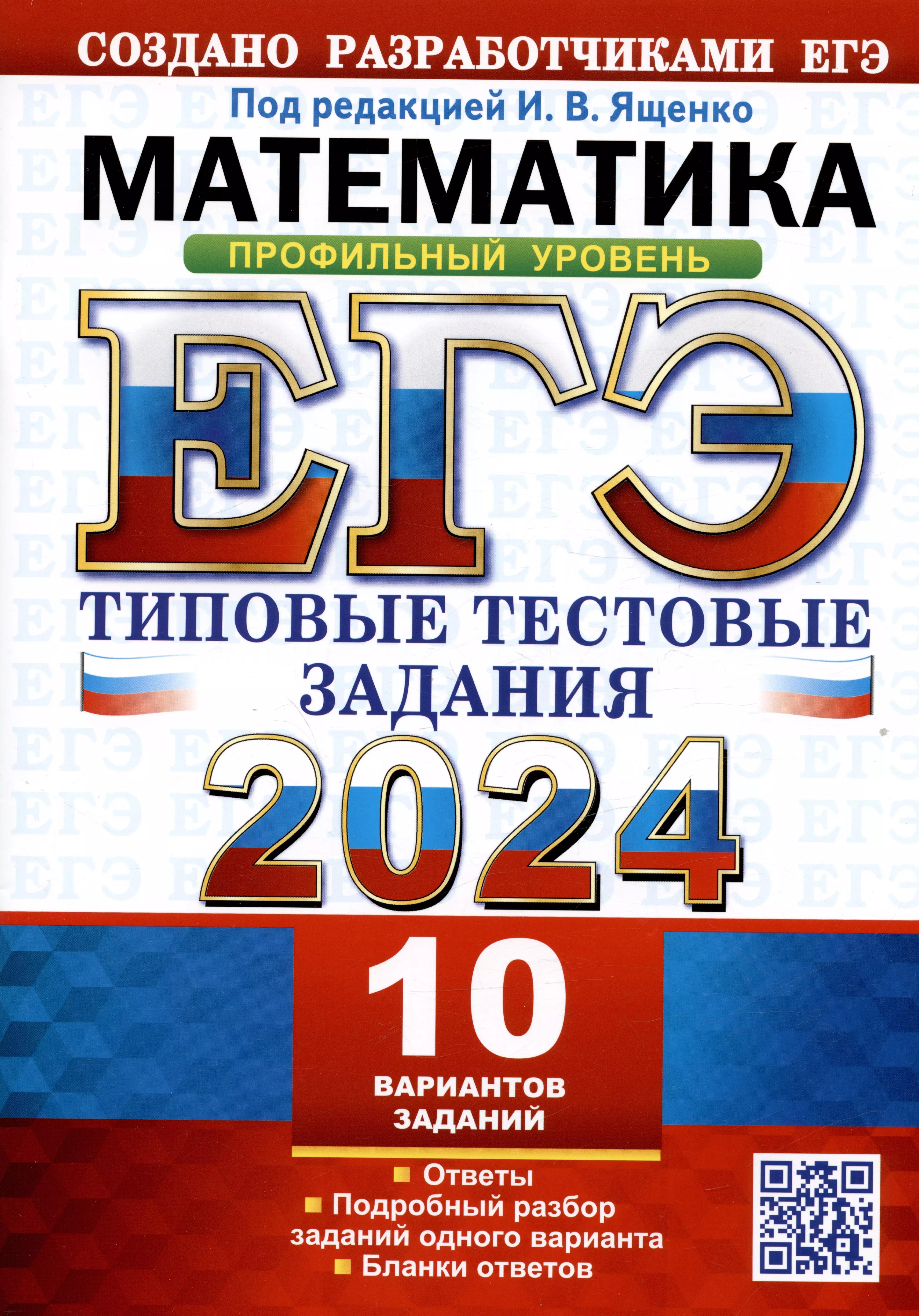 ЕГЭ 2024. Математика. Профильный уровень. Типовые тестовые задания. 10 вариантов заданий. Ответы. Подробный разбор...