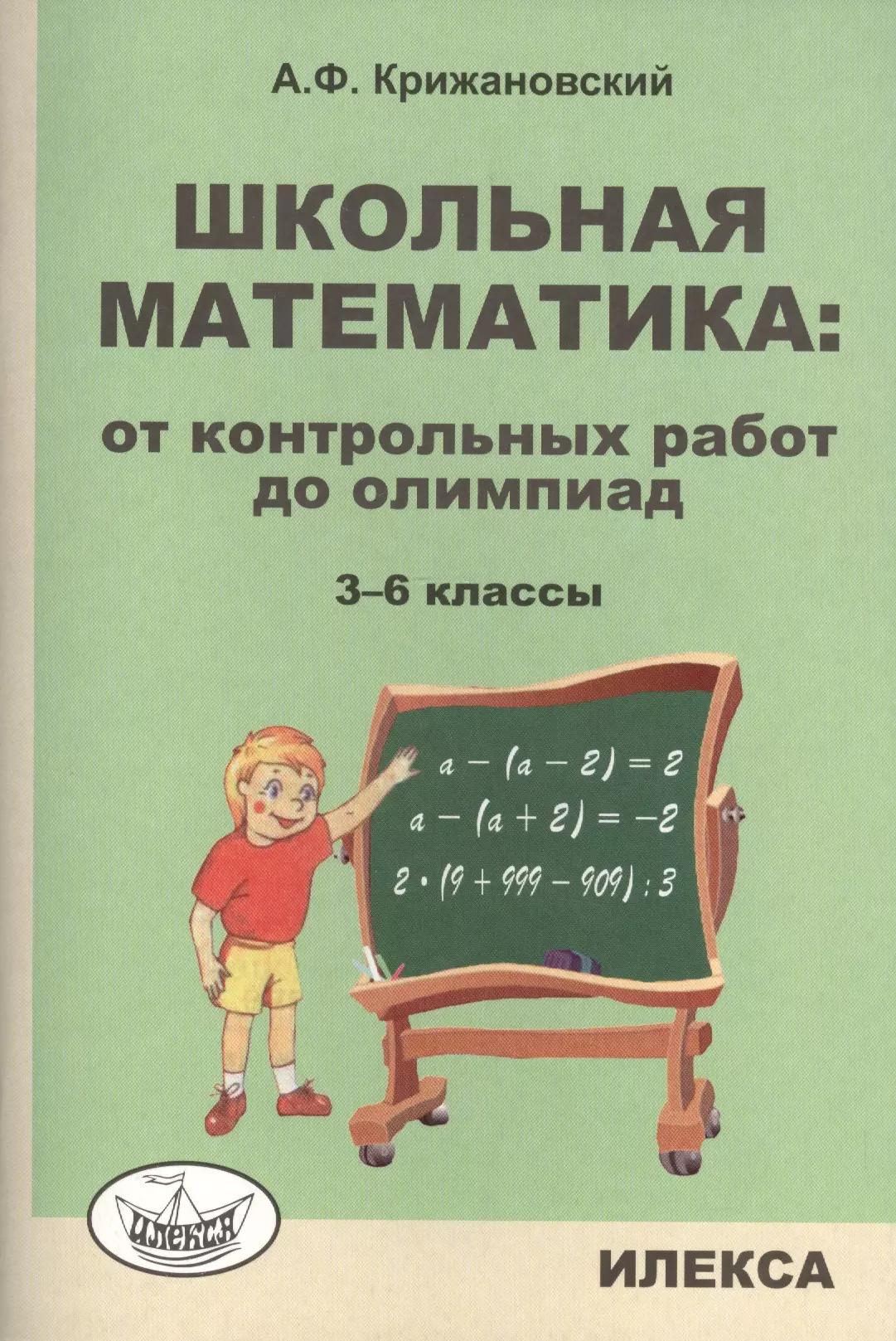 Школьная математика: от контрольных работ до олимпиад. 3-6 классы