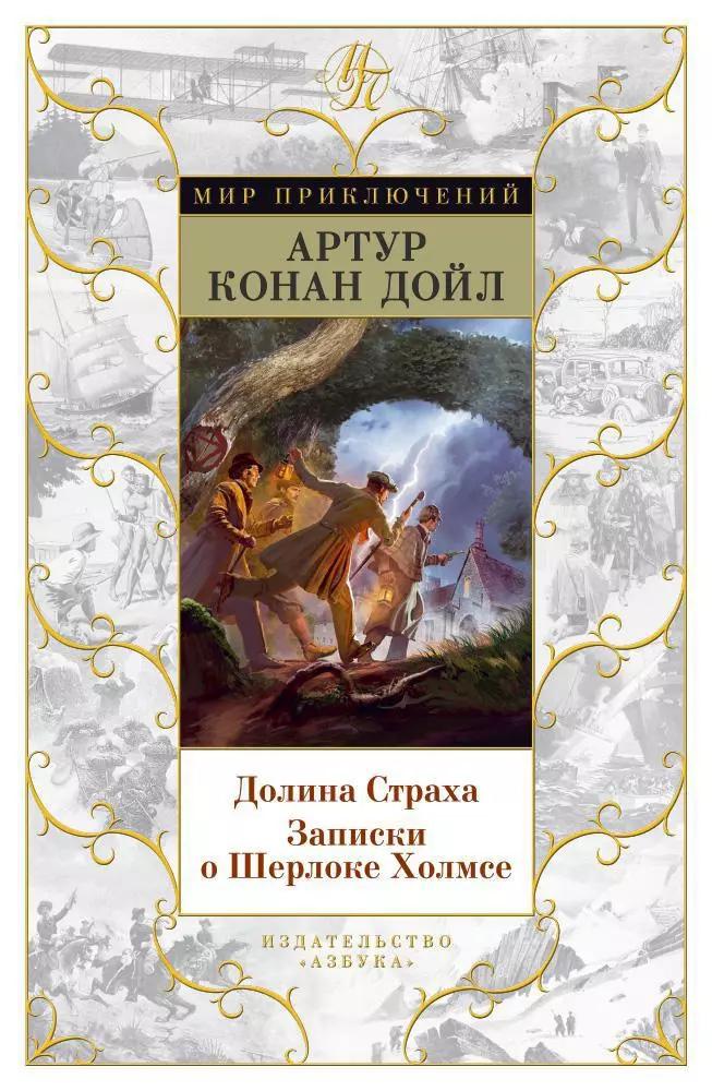 Долина Страха. Записки о Шерлоке Холмсе