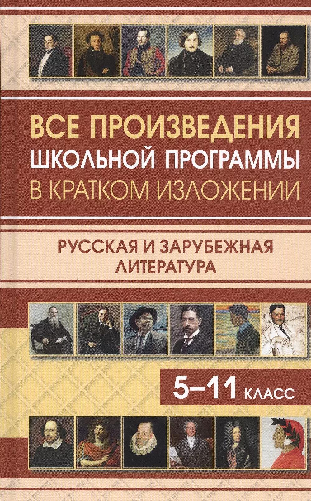 Все произведения школьной программы в кратком изложении. Русская и зарубежная литература. 5-11 класс