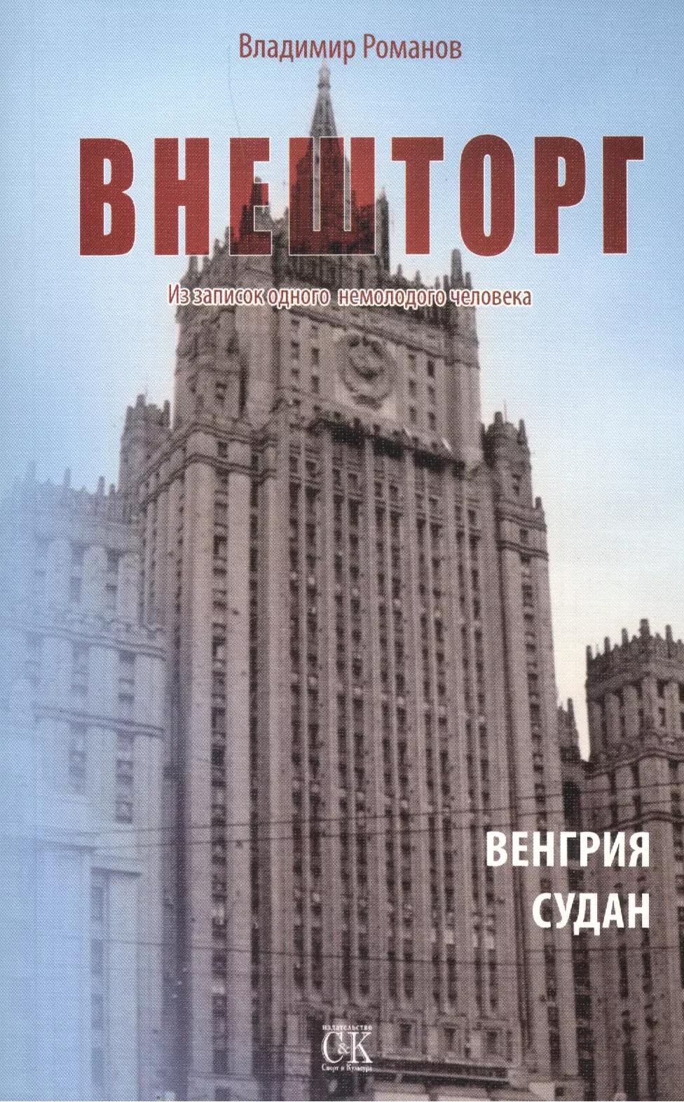 Внешторг. Из записок одного немолодого человека. Венгрия. Судан