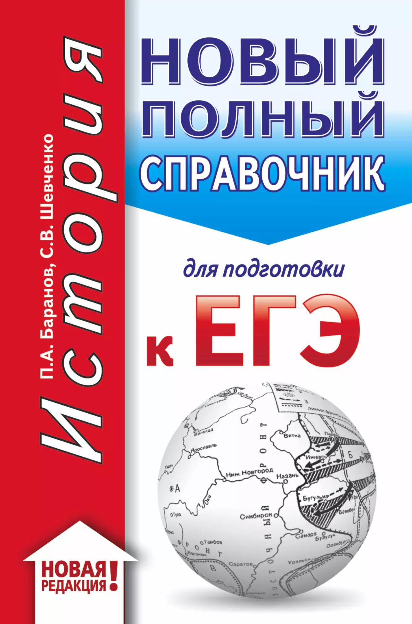 ЕГЭ. История. Новый полный справочник для подготовки к ЕГЭ