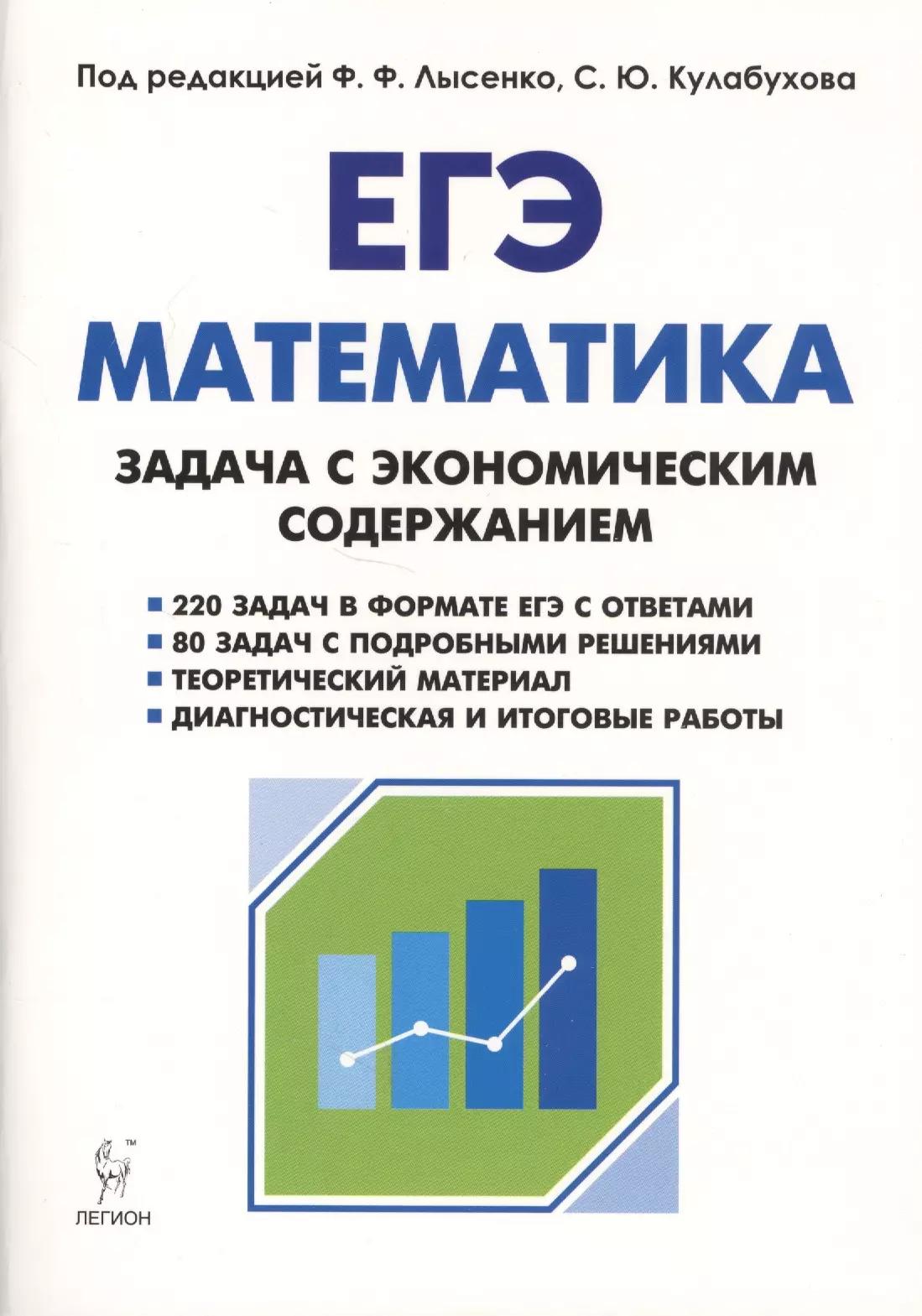 Математика. ЕГЭ. Задача с экономическим содержанием. Учебно-методическое пособие