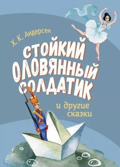 Стойкий оловянный солдатик и другие сказки