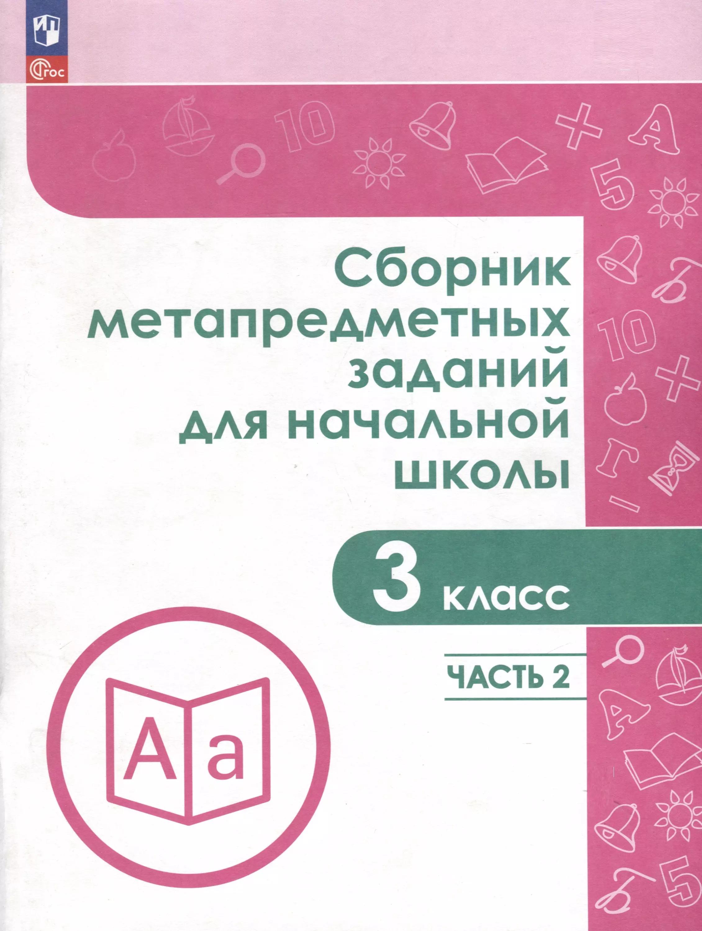 Сборник метапредметных заданий для начальной школы. 3 класс. В 2 -х частях. Часть 2