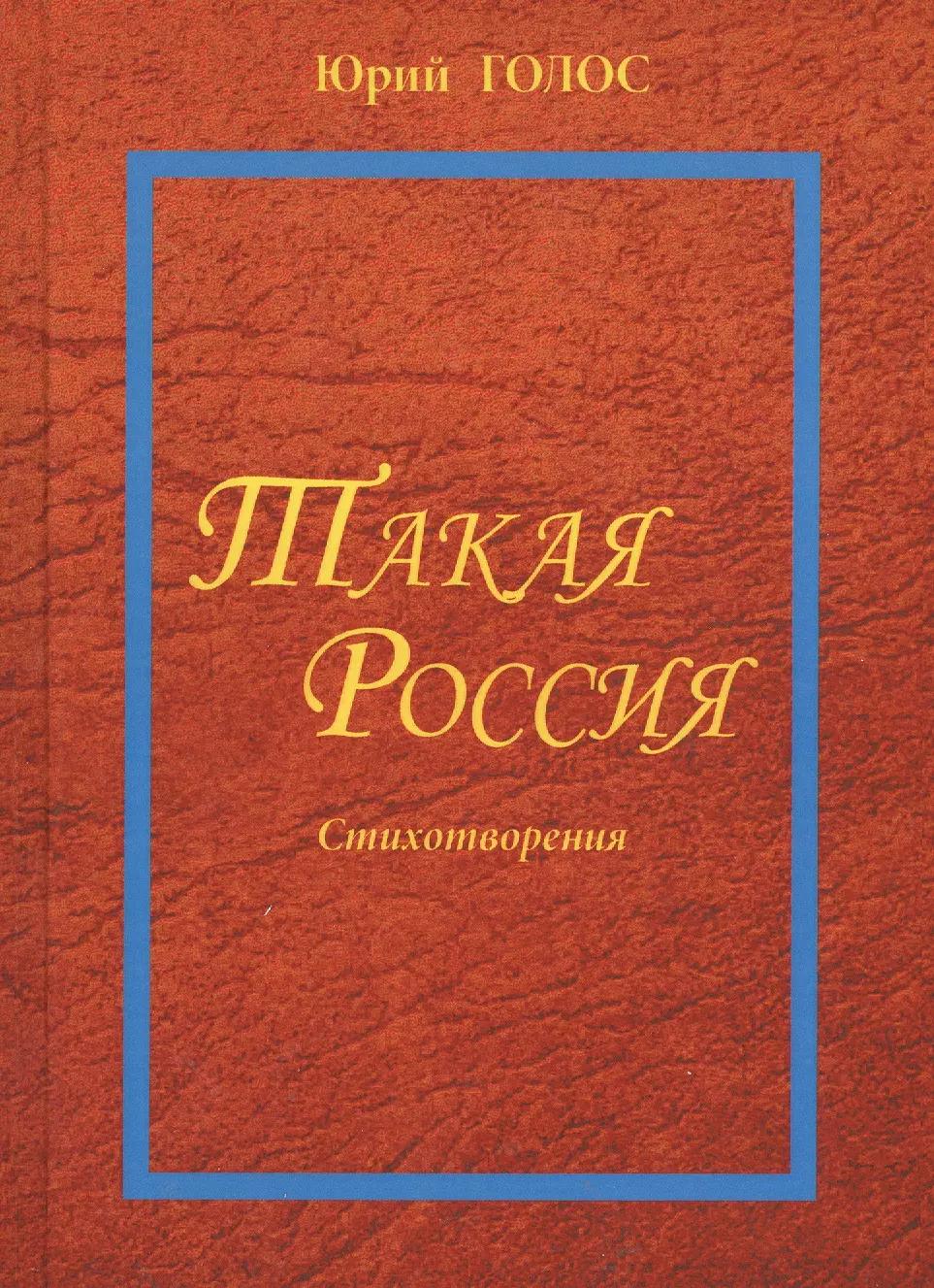 Такая Россия. Новая лирика. Избранные стихотворения.