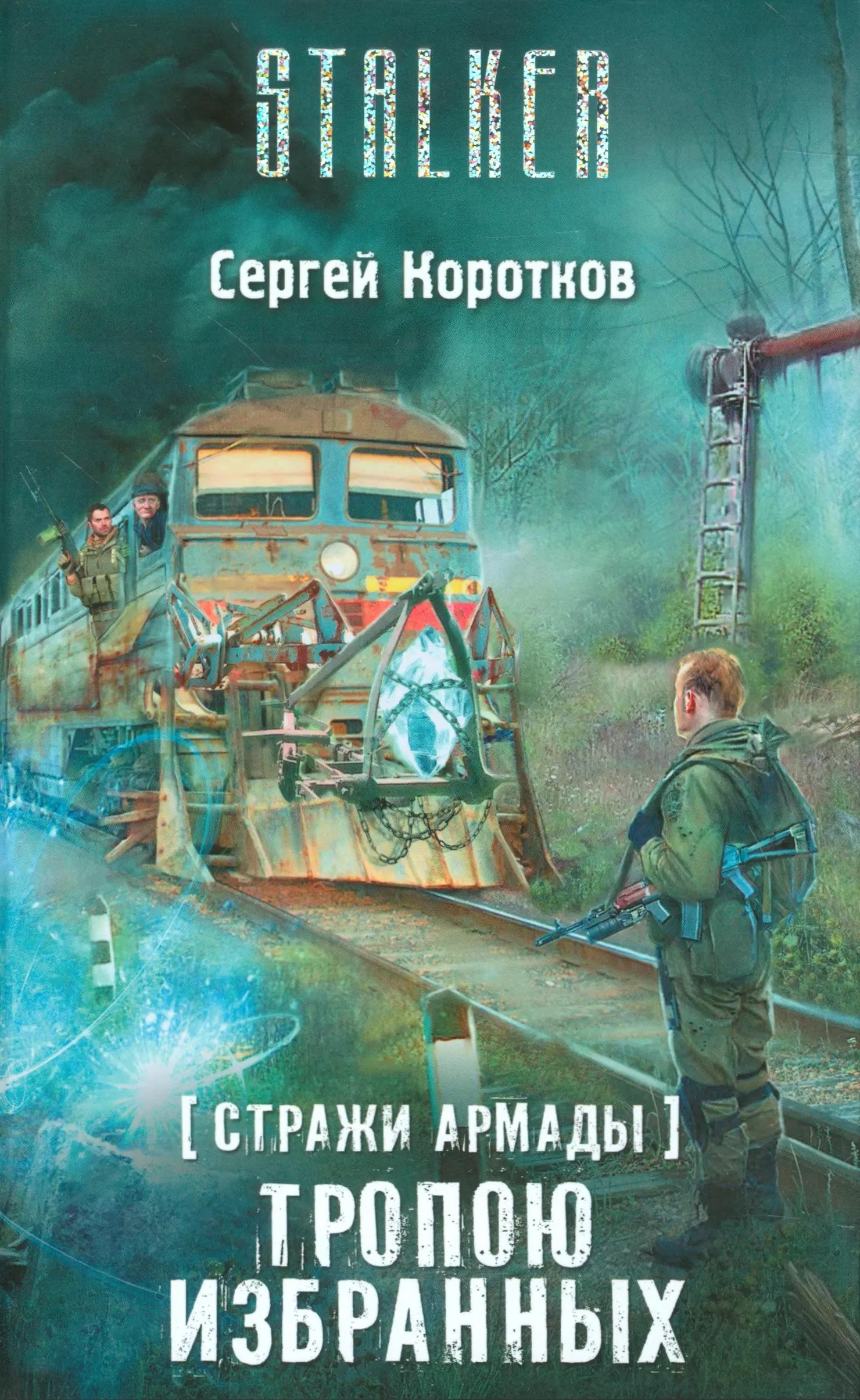 S.T.A.L.K.E.R! Коротков Стражи Армады-4. Тропою избранных