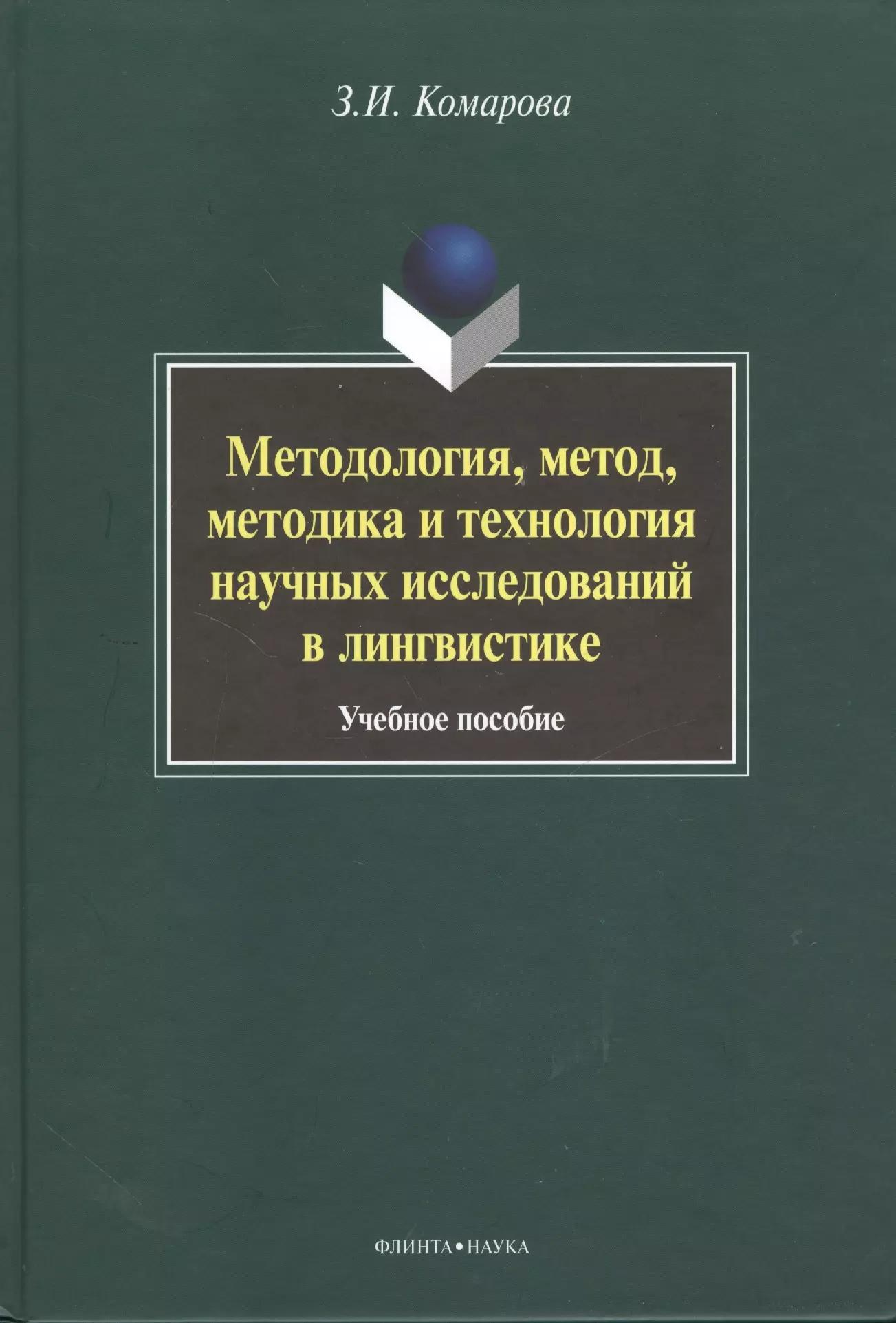 Методология, метод, методика и технология научных исследований в лингвистике. Учебное пособие. 2-е издание, исправленное и дополненное