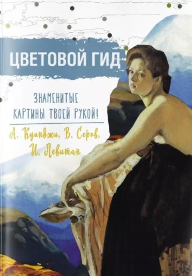 Филипок и К | Цветовой гид. Знаменитые картины твоей рукой. А. Куинджи, В. Серов, И. Левитан