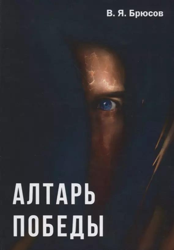 Алтарь победы.