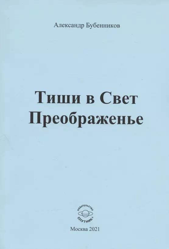 Тиши в Свет Преображенье. Стихи