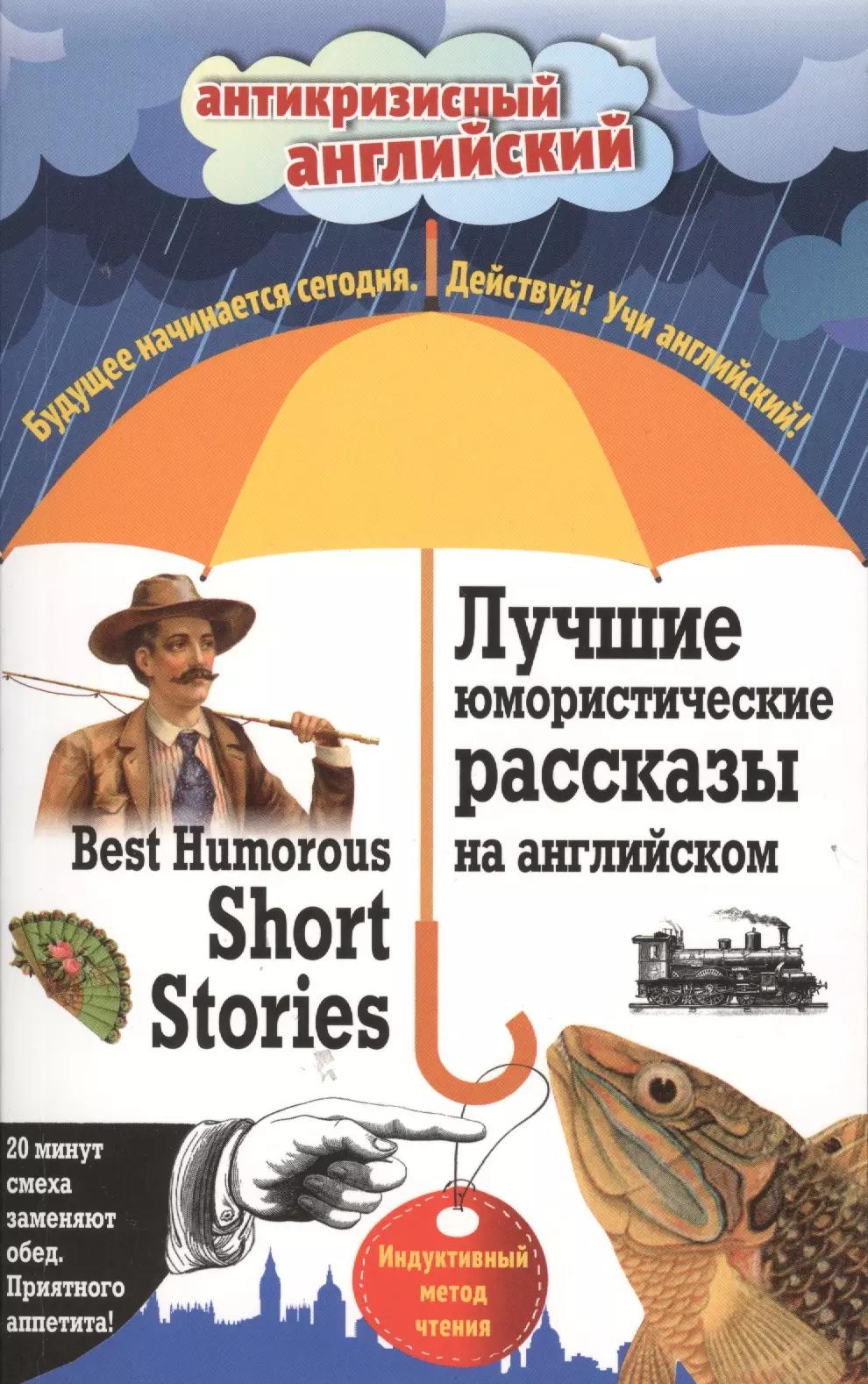 Лучшие юмористические рассказы на английском = Best Humorous Short Stories: индуктивный метод чтения