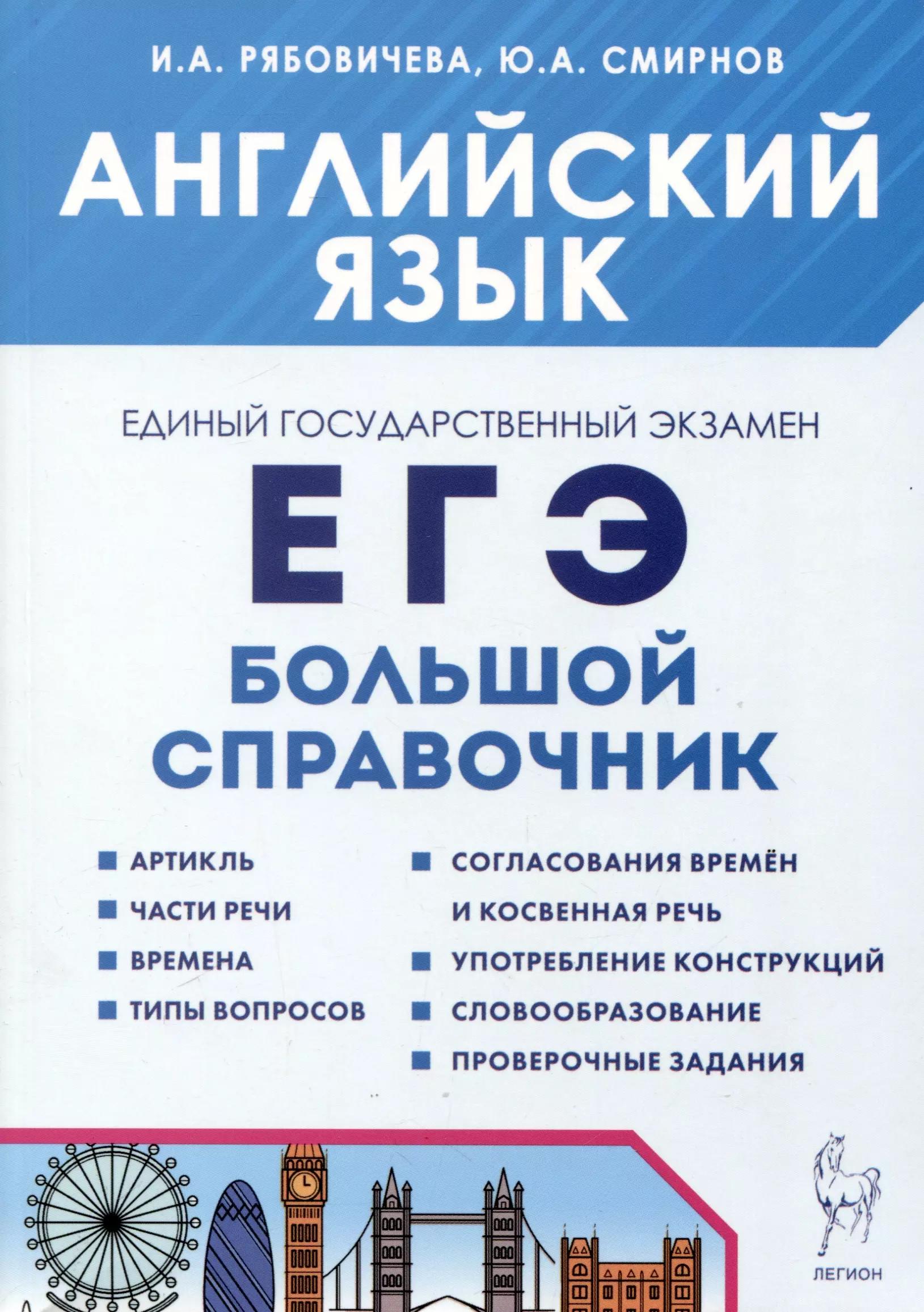 Английский язык. Большой справочник для подготовки к ЕГЭ