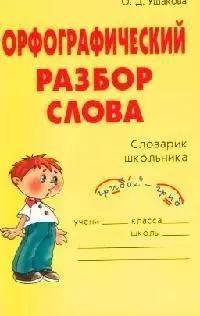 Орфографический разбор слова (нач. шк.) (мСлШ)