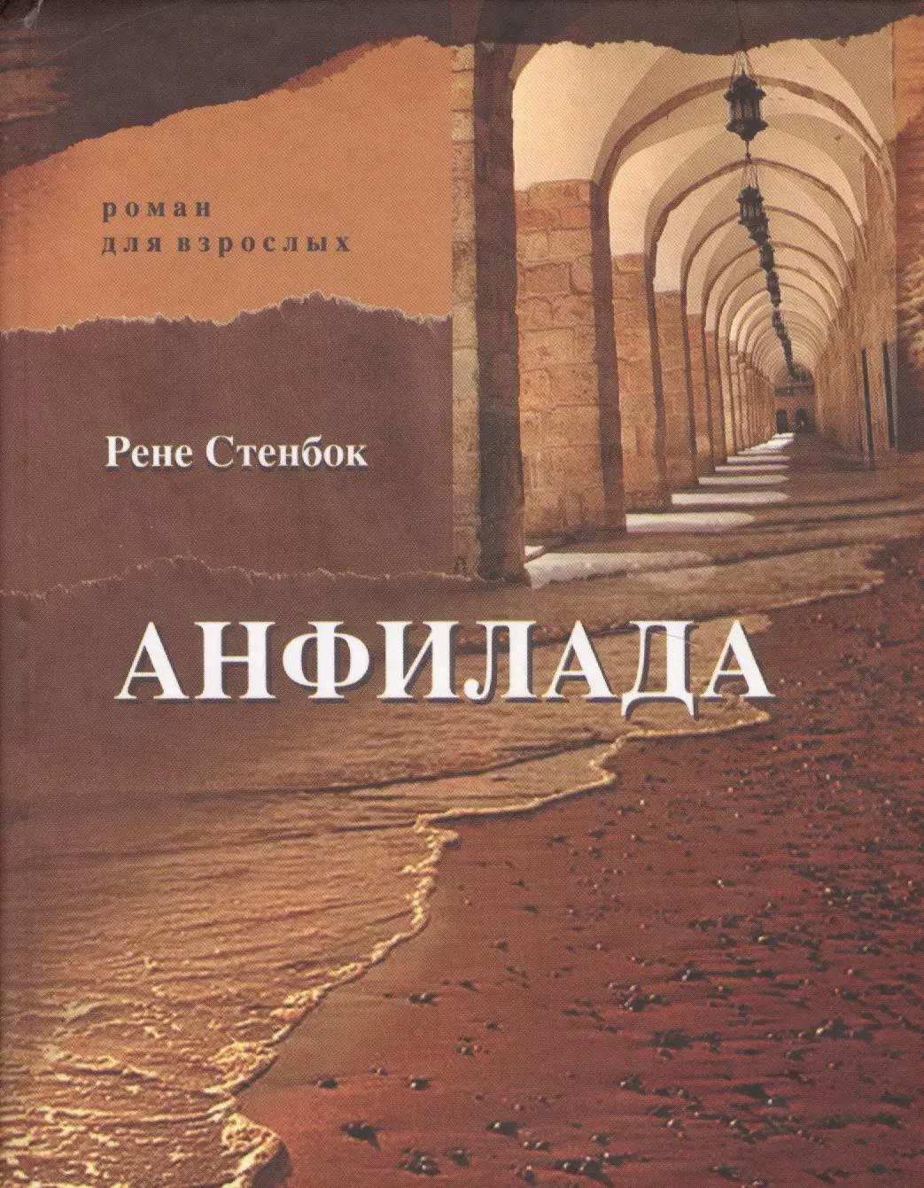 Анфилада. Роман для взрослых. Книга I. Из ведьмина колодца