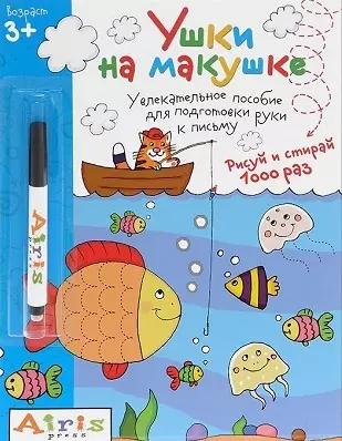 Рисуй и стирай.Ушки на макушке (с фломастером) 3+. Многоразовая раскраска