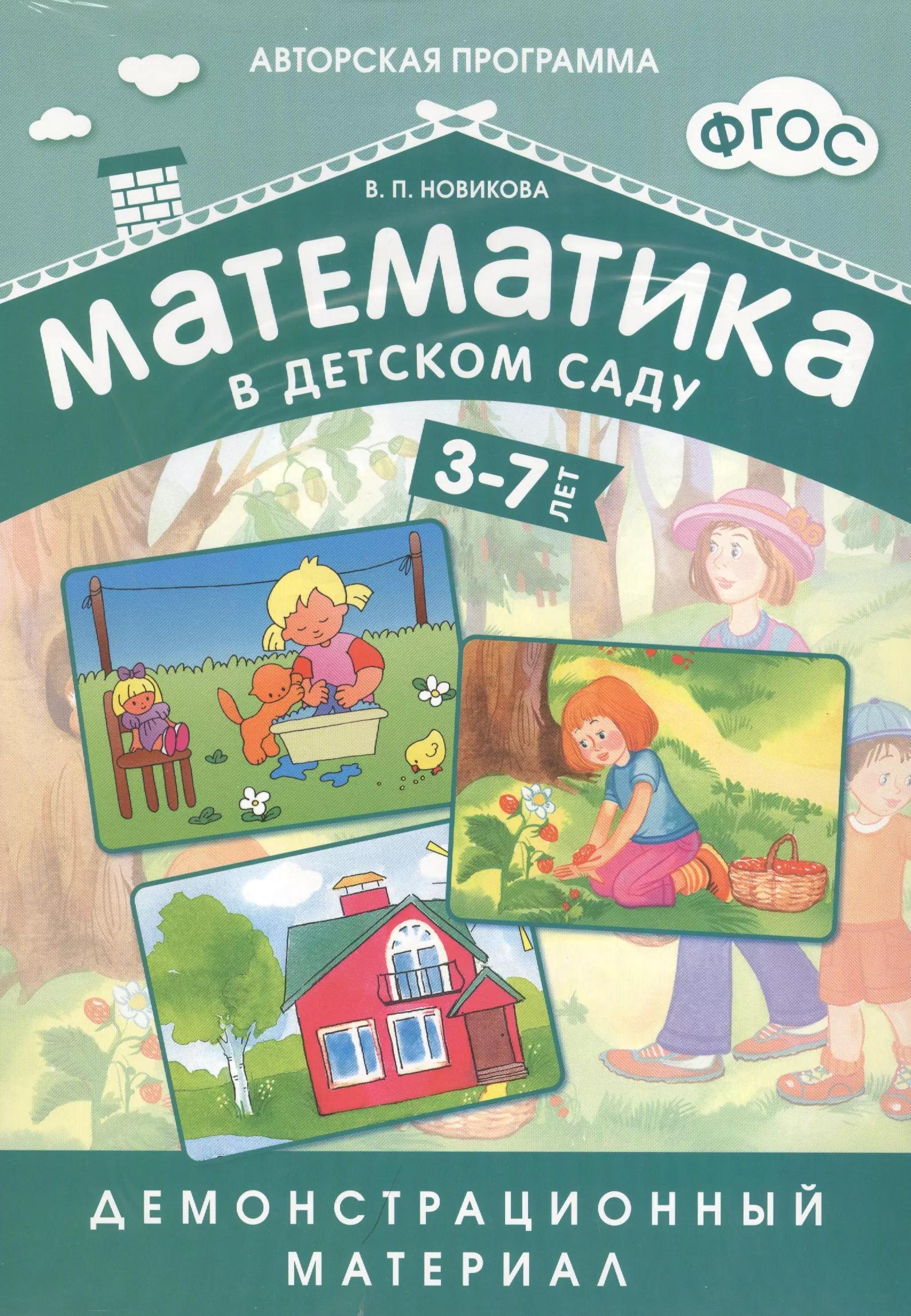 Математика в детском саду. 3-7 лет: демонстрационный материал