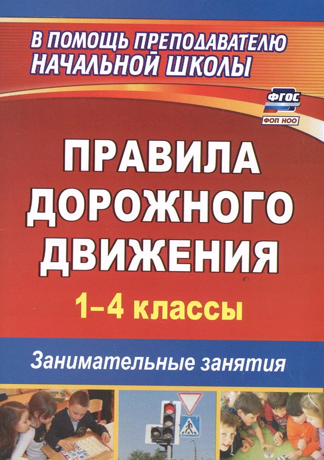 Правила дорожного движения. 1-4 классы. Занимательные занятия