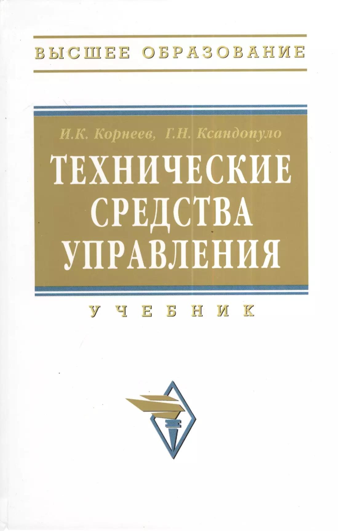 Технические средства управления: учебник