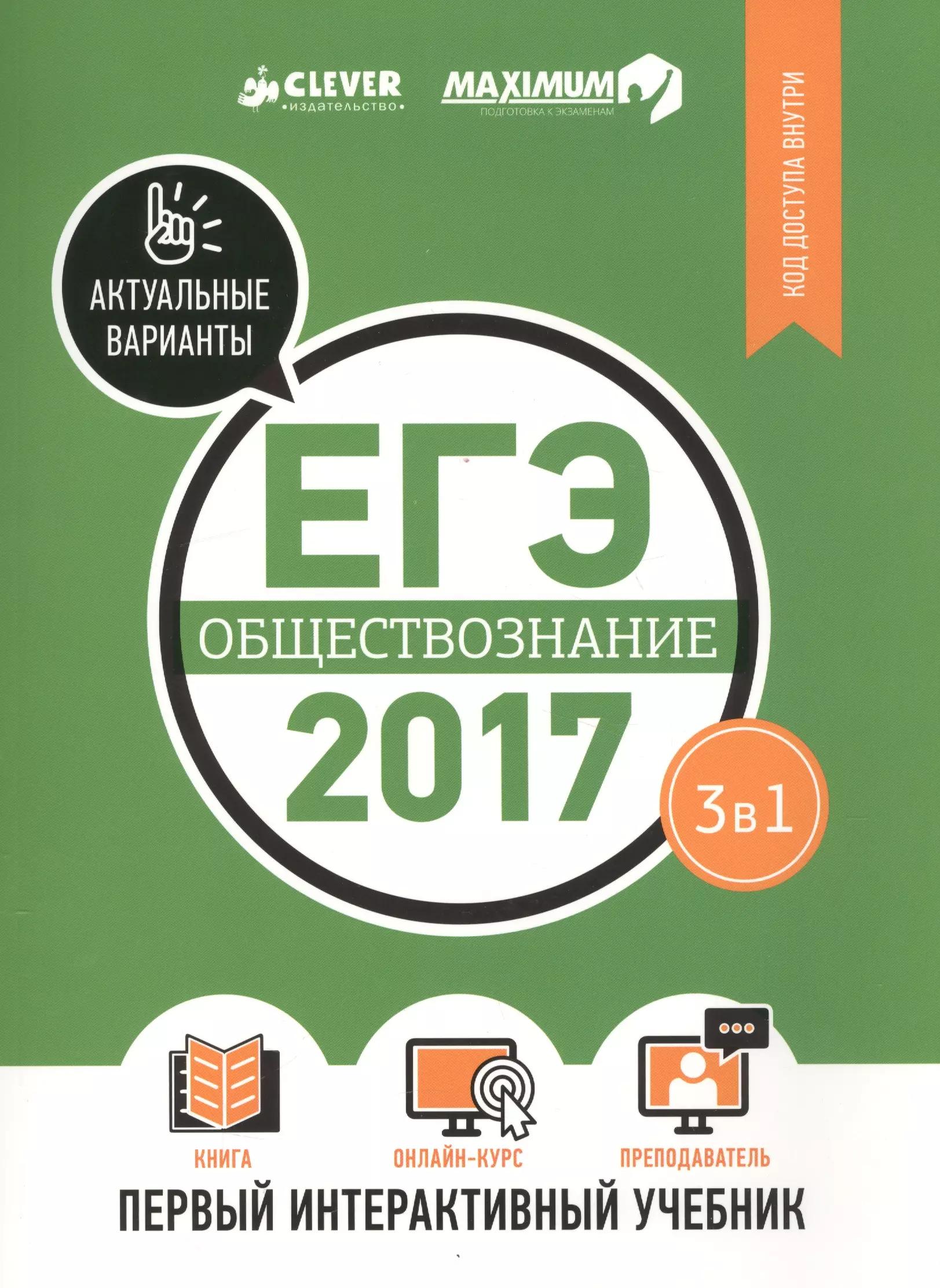 ЕГЭ-2017. Обществознание. Первый интерактивный учебник/Департамент исследований и разработок MAXIMUM