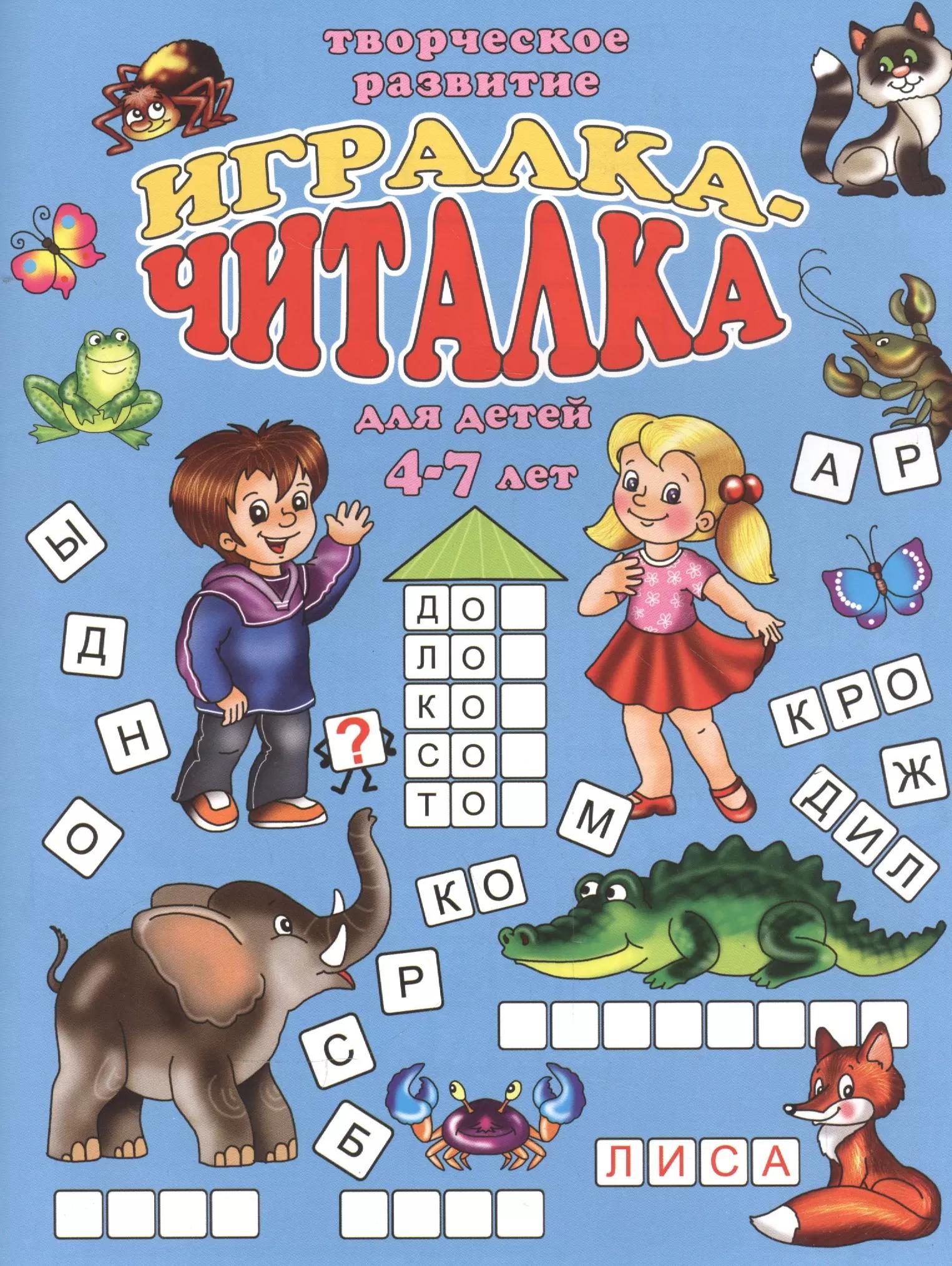 Игралка-читалка для детей (4-7 лет) (мТвРазв) (илл. Губарева)