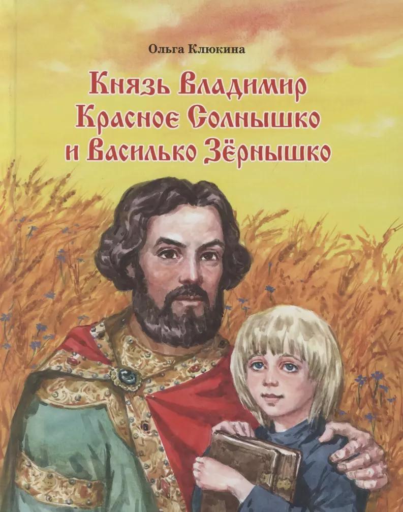 Князь Владимир Красное Солнышко и Василько Зернышко. Повесть для детей из преданий Древней Руси