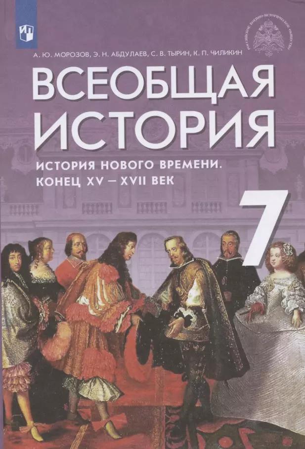 Всеобщая история. История Нового времени. Конец XV - XVII век. Учебник