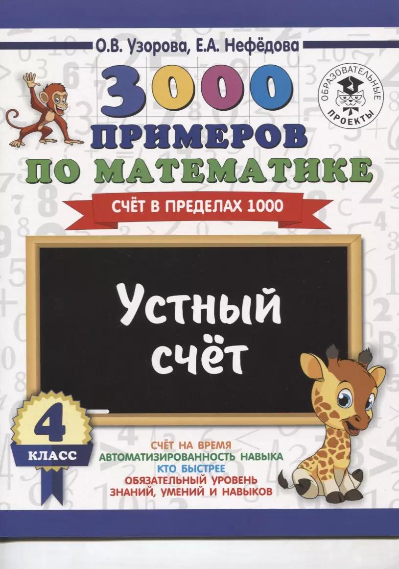 3000 примеров по математике. 4 класс. Устный счет. Счет в пределах 1000.