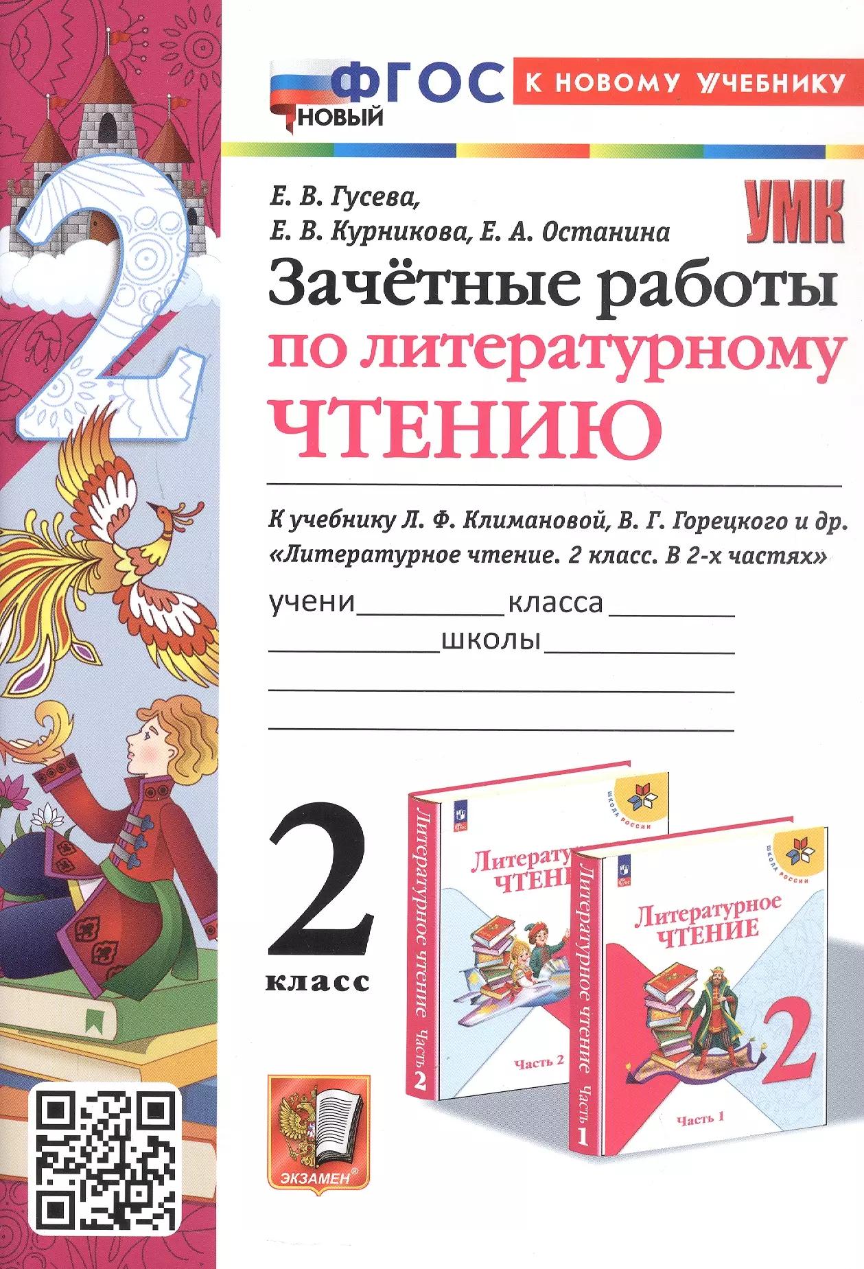 Зачетные работы по литературному чтению. 2 класс. К учебнику Л.Ф. Климановой, В.Г. Горецкого и др. "Литературное чтение. 2 класс. В 2-х частях" (М.: Просвещение)