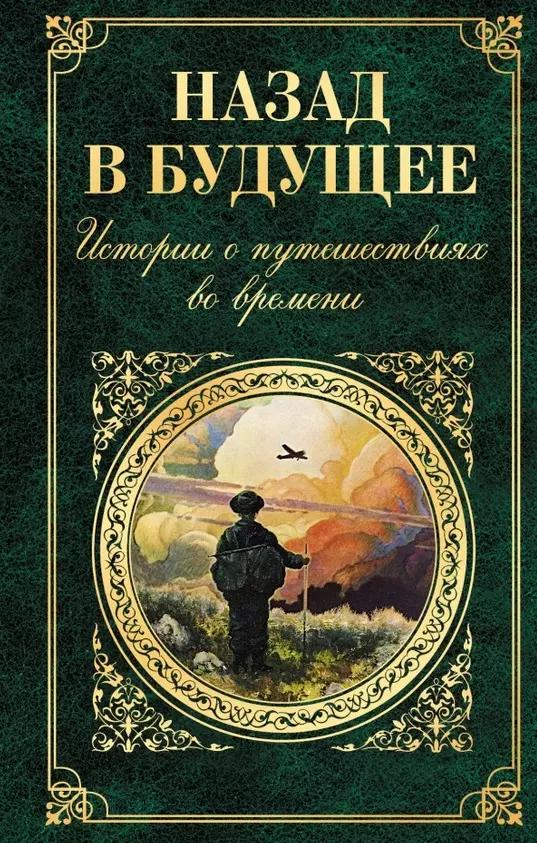 Назад в будущее. Истории о путешествиях во времени (Вашингтон Ирвинг, Чарльз Диккенс, Сватоплук Чех, Марк Твен, Джером Клапка Джером)