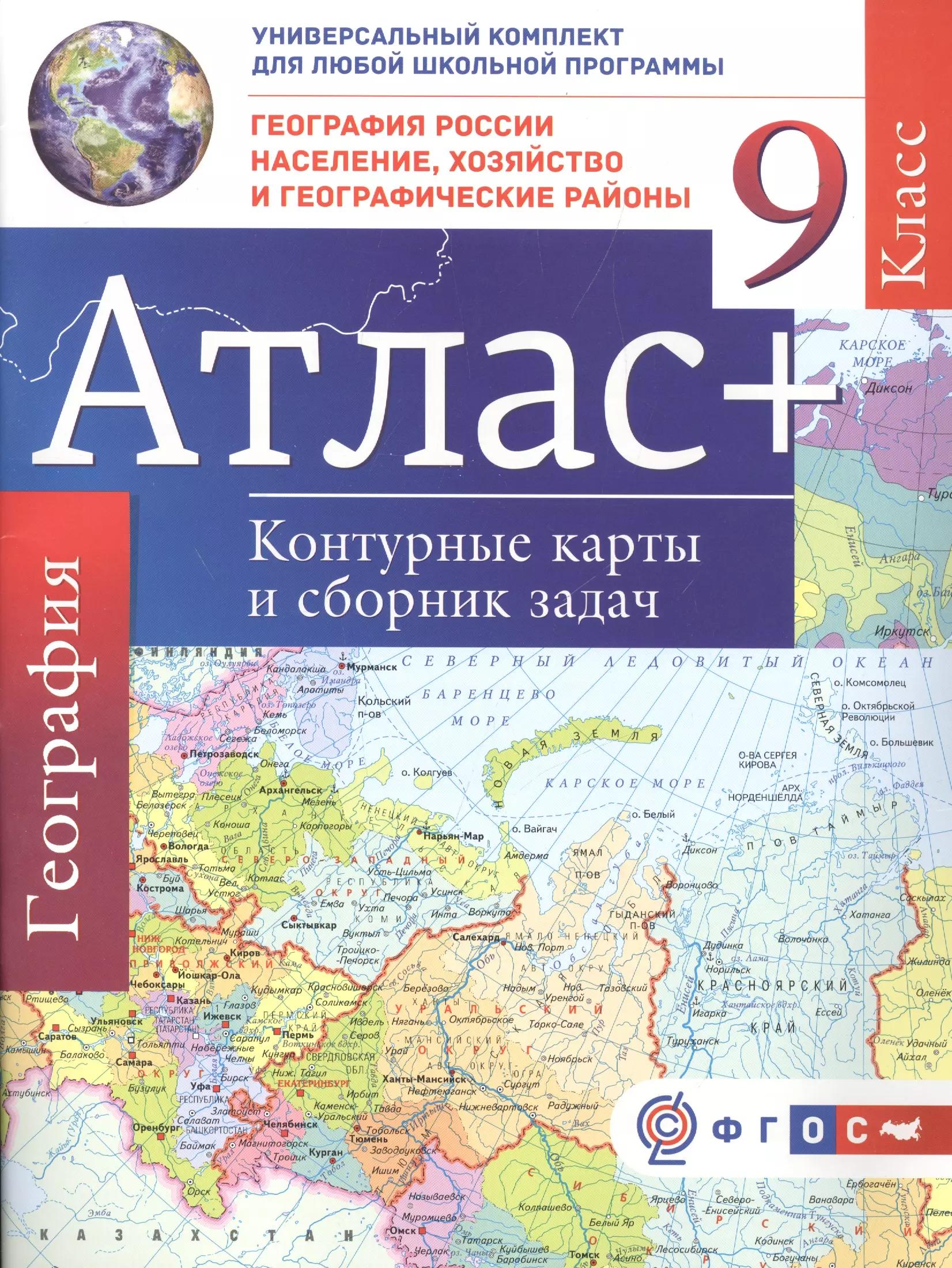 Атлас + контурные карты 9 класс. География России. Население, хозяйство и географические районы. ФГО