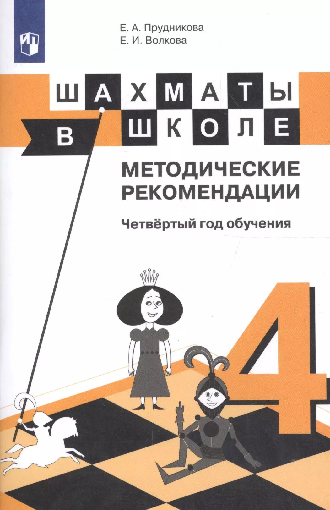 Шахматы в школе. Методические рекомендации. Четвертый год обучения: учебное пособие для общеобразовательных организаций